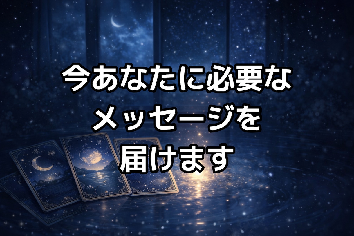 今のあなたに必要なメッセージを届けます 理由は分からないけど、今なにか受け取りたいあなたへ イメージ1