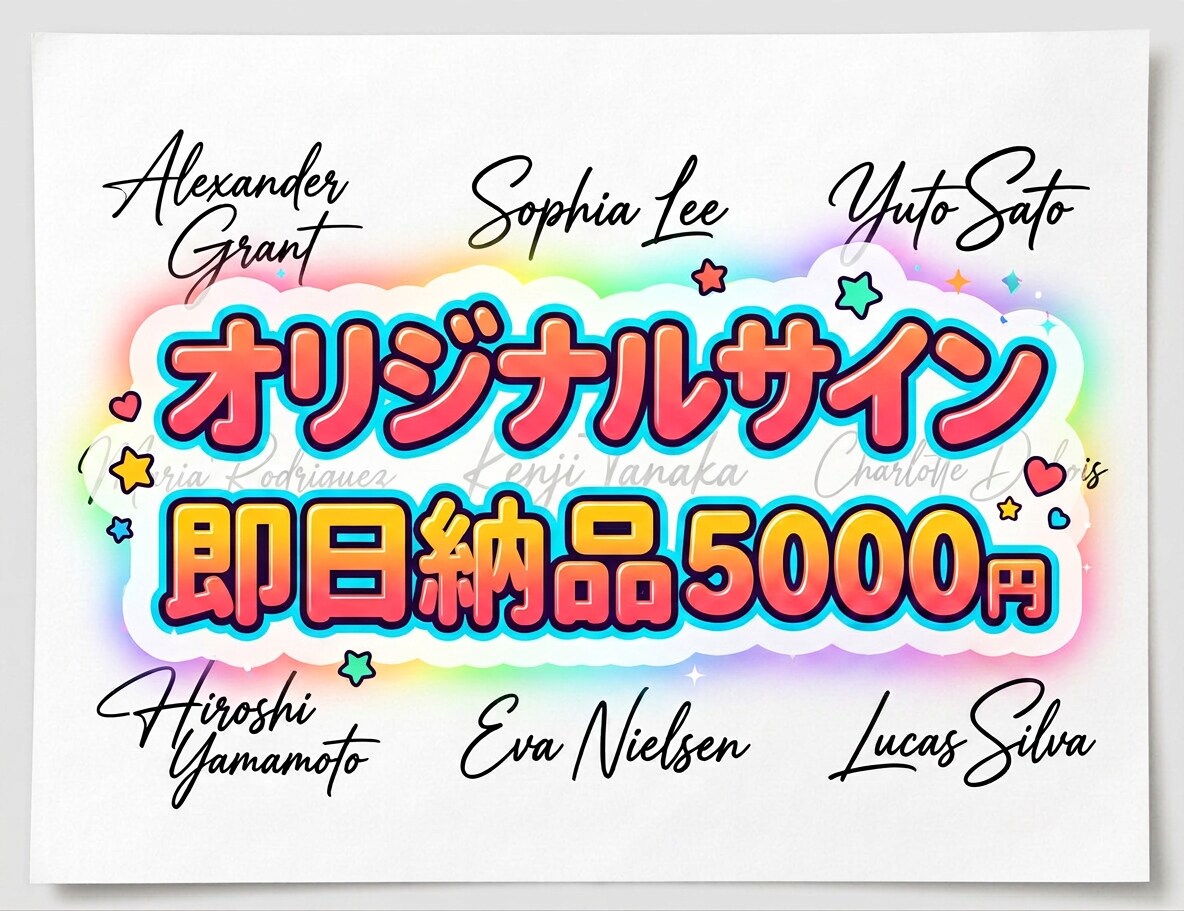 サインのデザインと書き方を最短即日で納品します あなただけのサイン作ります★出版したら気軽にご相談ください♪ イメージ1