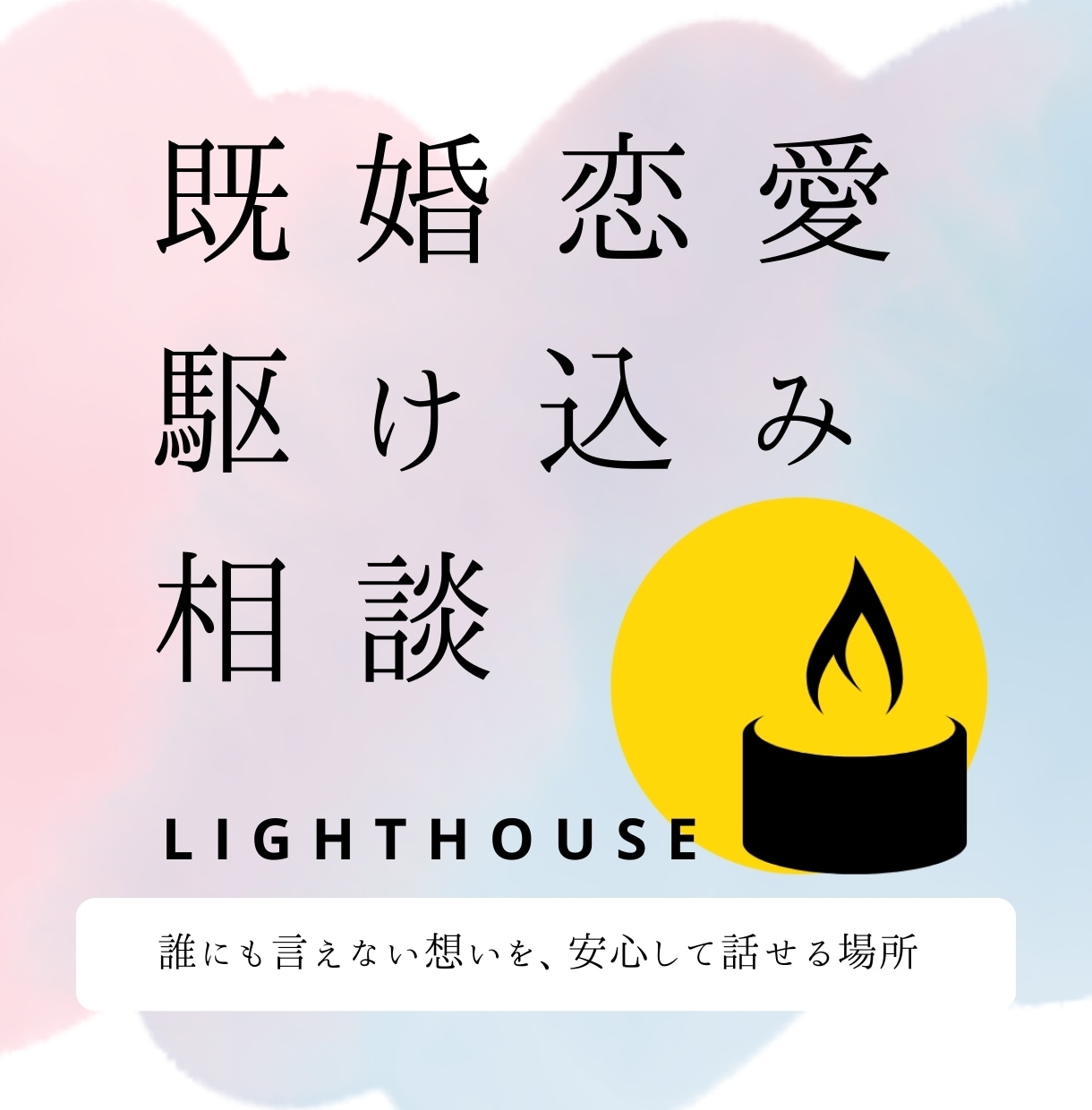 心が軽くなる既婚恋の1往復カウンセリングいたします ★誰にも言えない恋の痛み、実体験済みカウンセラーが整えます イメージ1