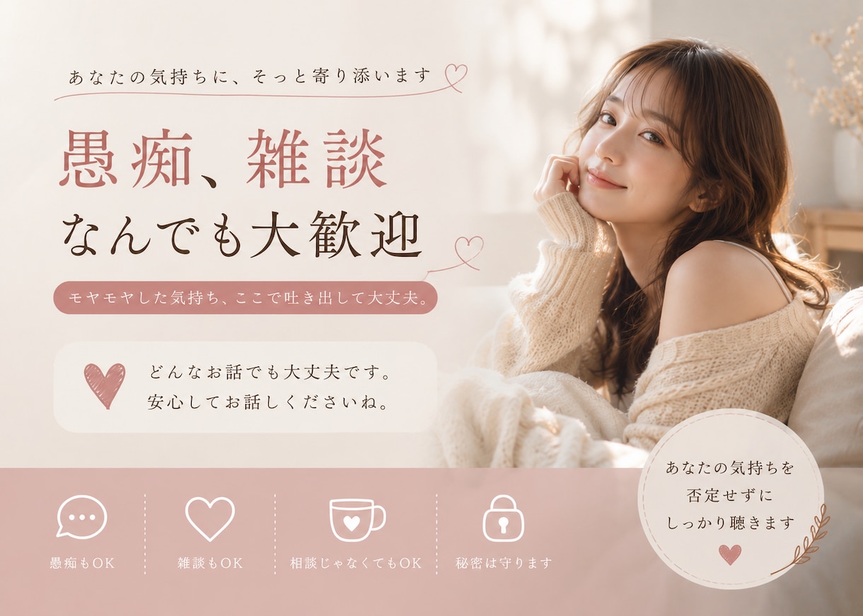 愚痴・雑談・沈黙もOK。あなたのお話をお聞きします 誰にも話せない話しから雑談まで何でもお話し下さい♪ イメージ1