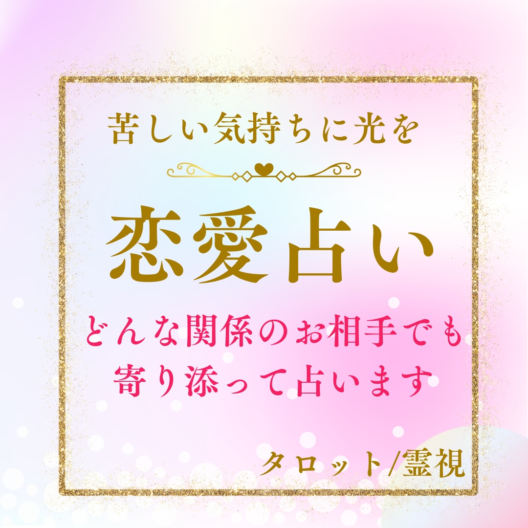 苦しい恋の理由と彼の本音を霊視タロットで占います 霊視タロット☆一人で抱える恋の悩みに寄り添います イメージ3