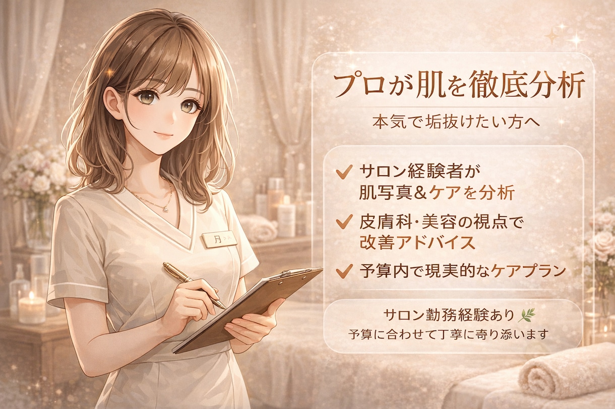 肌悩み徹底分析します。スキンケア迷子卒業します 写真から肌状態を丁寧に分析 生活習慣・サプリ相談も可能 イメージ3