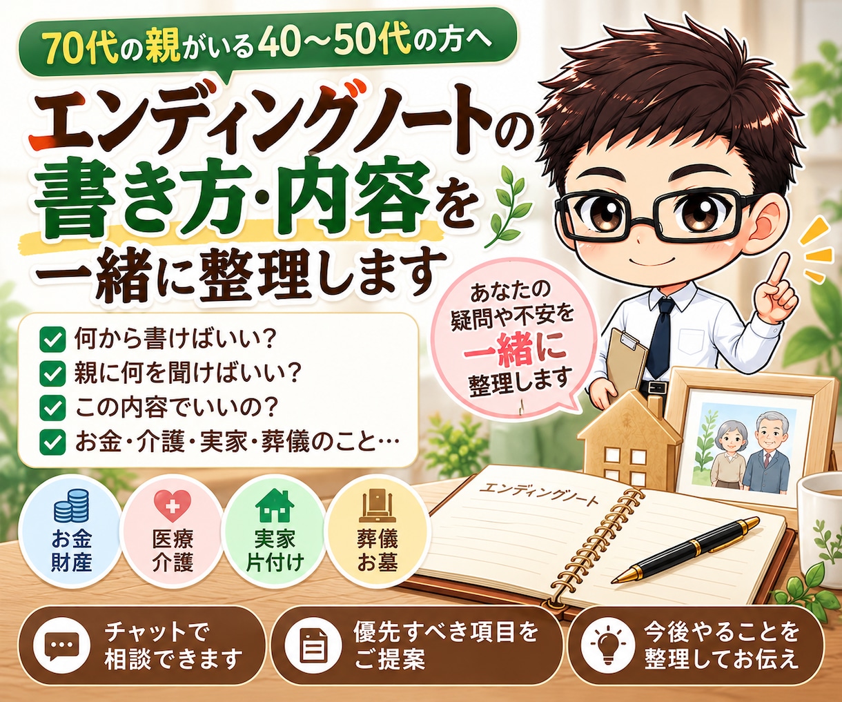 エンディングノートの書き方・内容を一緒に整理します 70代の親がいる方へ｜何から書けばいいを一緒に整理します イメージ1