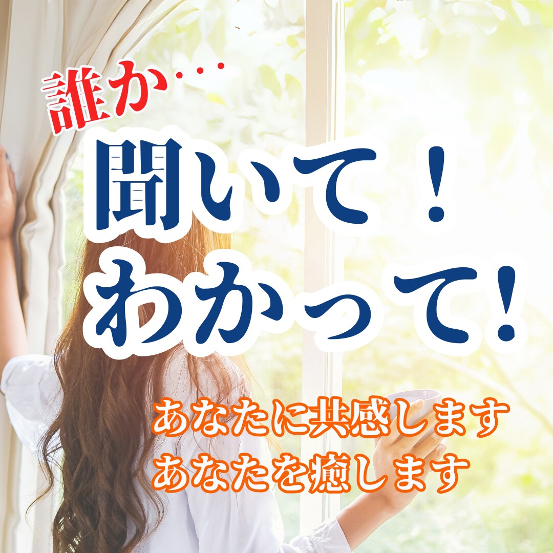 ただ聞いてほしいあなたへ♡共感で寄り添います お話聞きます！ジャッジしません！安心してお話しください イメージ1