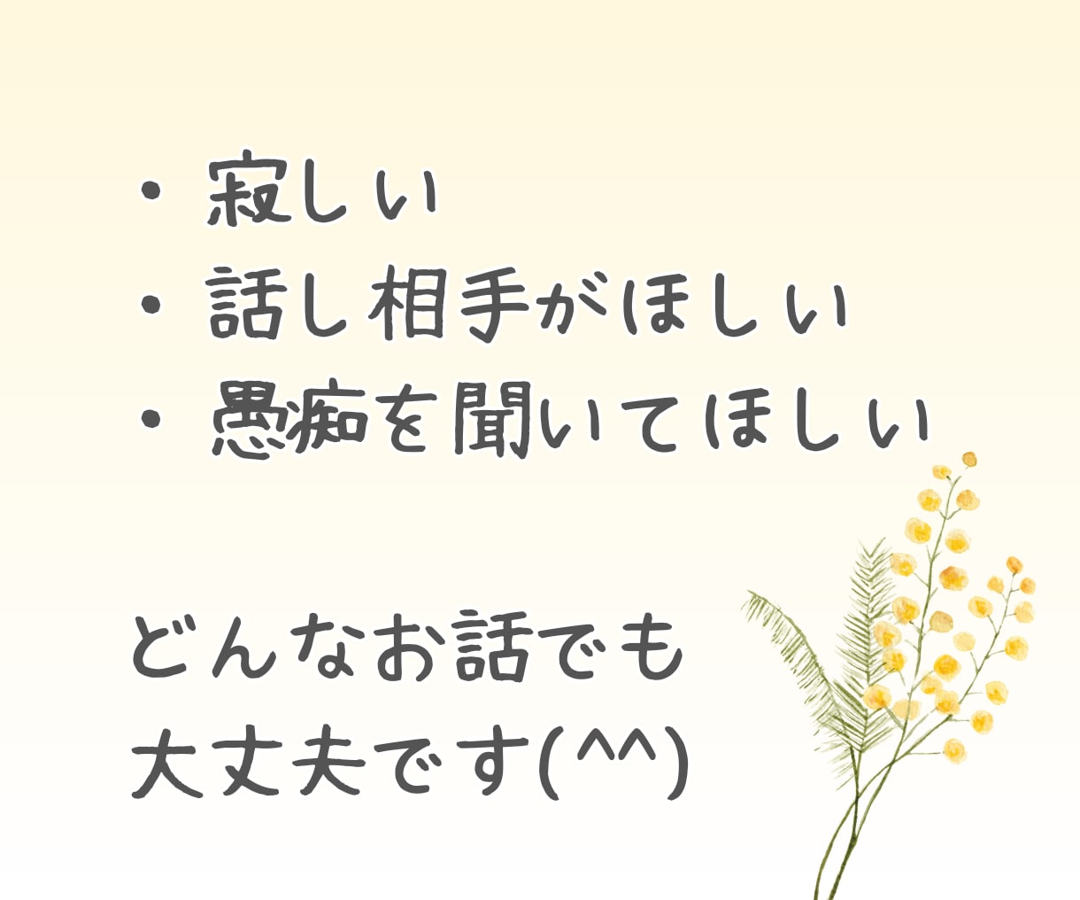 当事者がうつ病や双極性障害の相談に乗ります 重たい話から愚痴や雑談なんでも◎あなたの心に寄り添います イメージ2