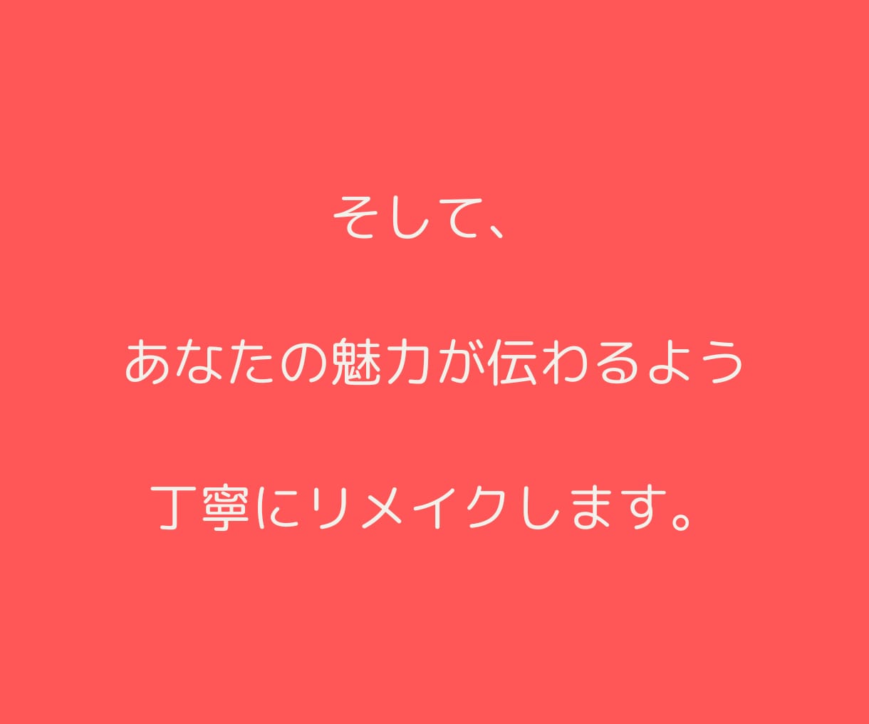 婚活プロフィール｜選ばれる自己紹介文に再構築します 第一印象UP！あなたの魅力が伝わる文章を３つの視点で整えます イメージ6