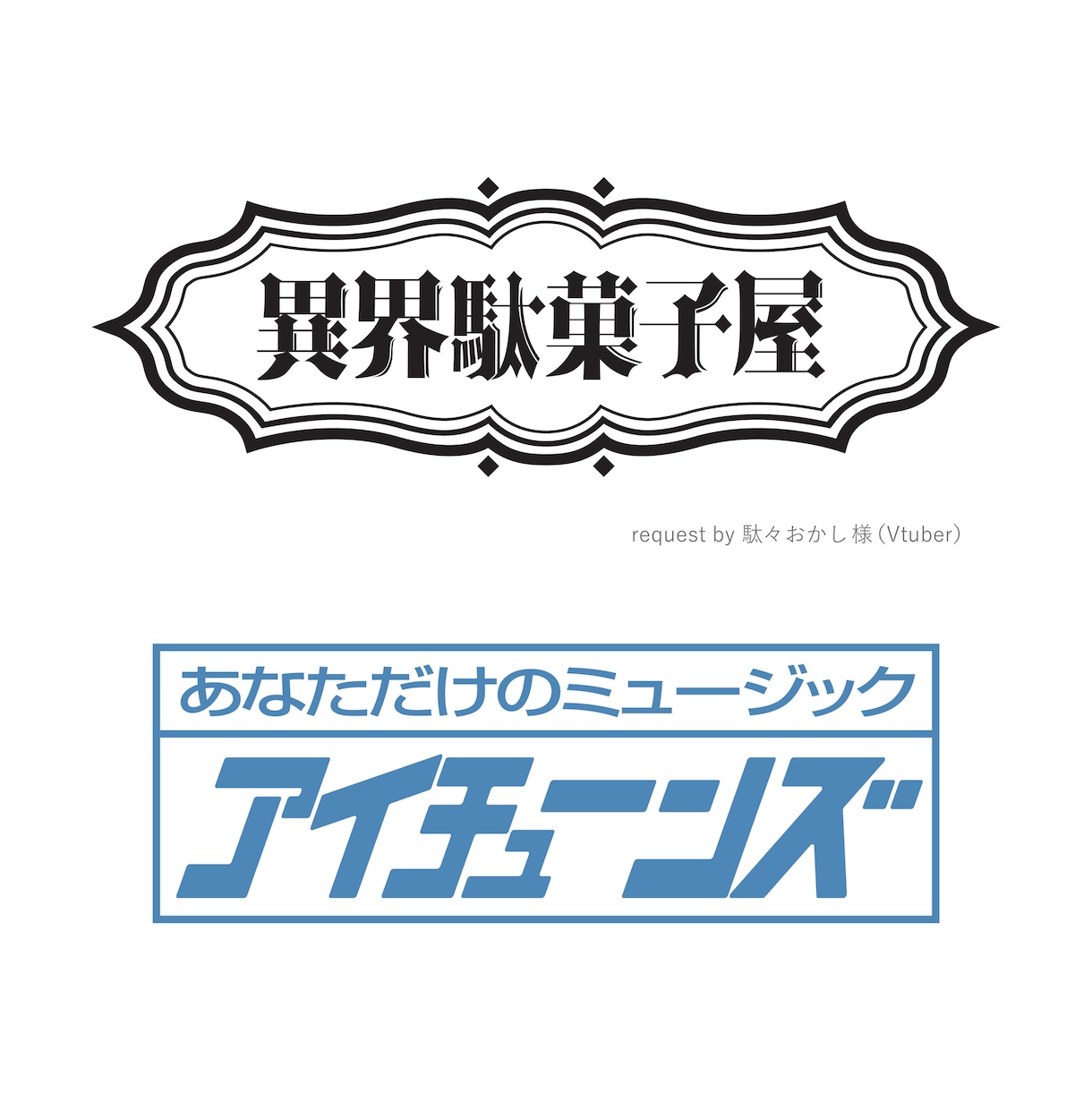 修正無制限！レトロなロゴ【レトロ特化！】作ります 当時の雑誌を何十冊も読み培った技術を活かしたレトロデザイン！ イメージ3