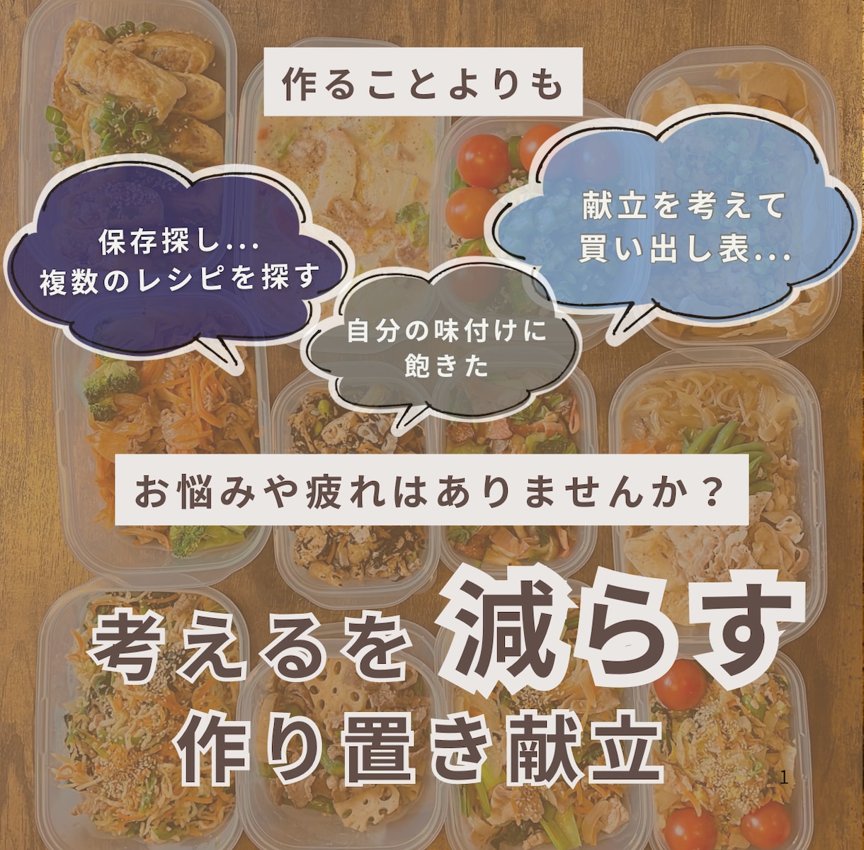 家庭で回せる作り置き献立を共有します 映えより続く、現実的な作り置き イメージ1