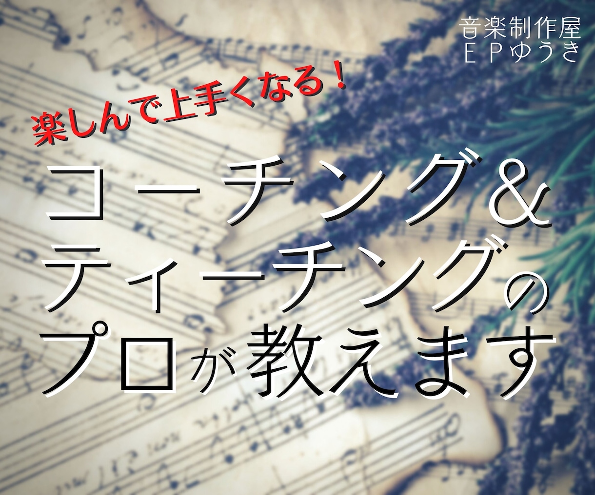 作曲、アレンジのオンラインレッスンします コーチング&ティーチングのプロが教えます! イメージ1
