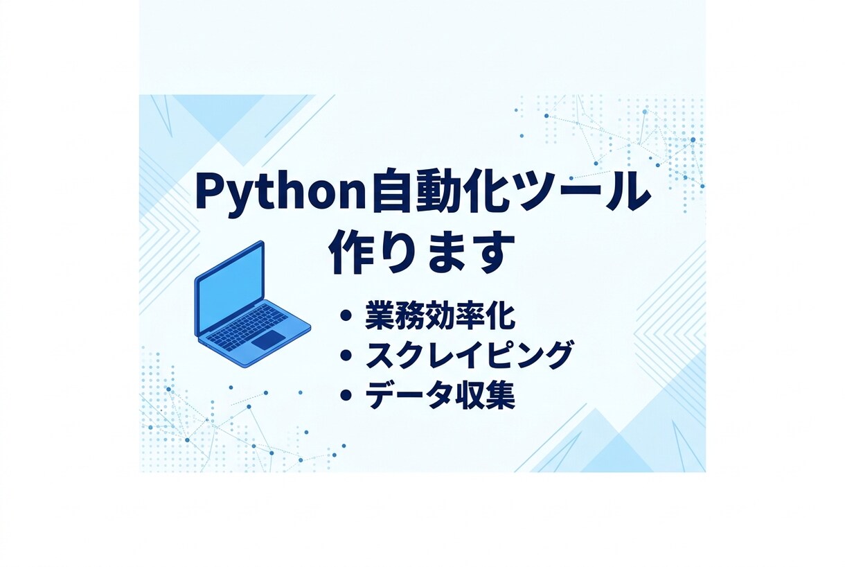 Pythonで業務自動化ツール作成します スクレイピングやExcel処理を自動化！！！ イメージ1