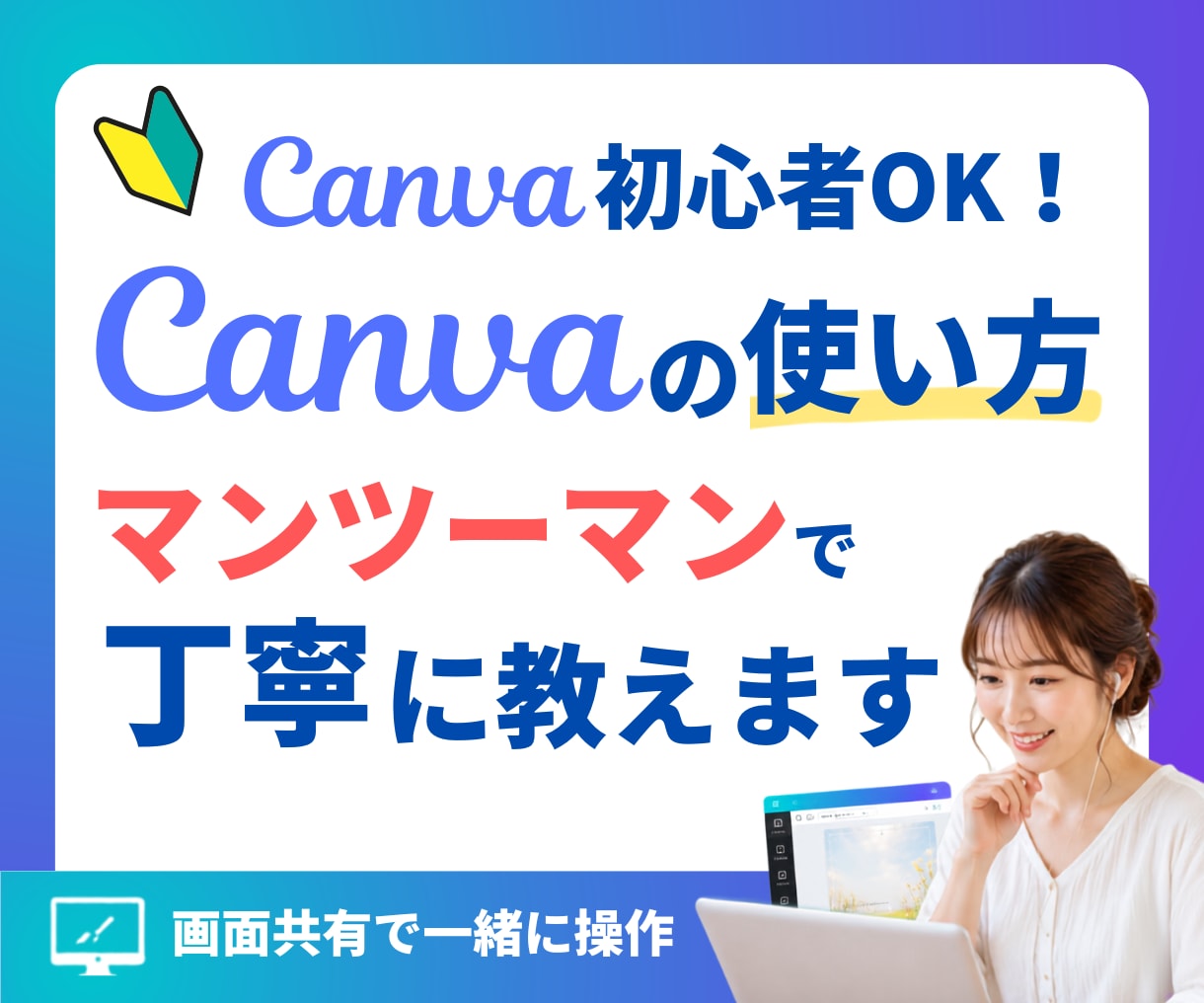 Canvaの使い方、マンツーマンで丁寧に教えます 初心者さんOK！画面共有で一緒に操作するから安心 イメージ1