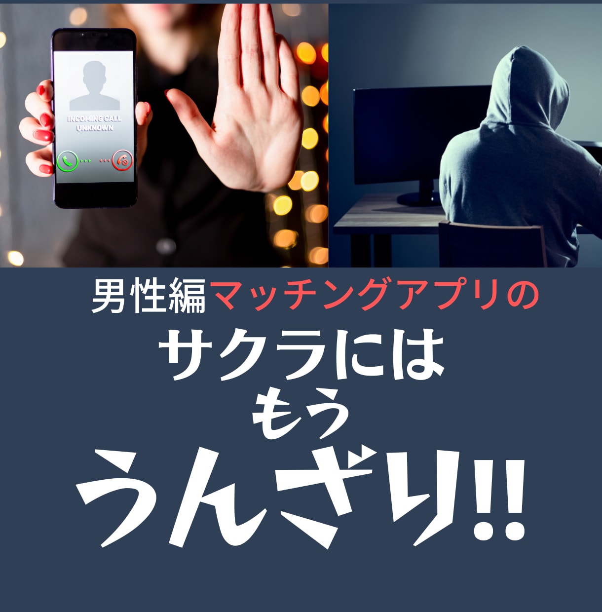 サクラ経験者がマッチングアプリの愚痴やお話聞きます 【男性編】あなたが受けたサクラや業者の被害を全部お聞きします イメージ1