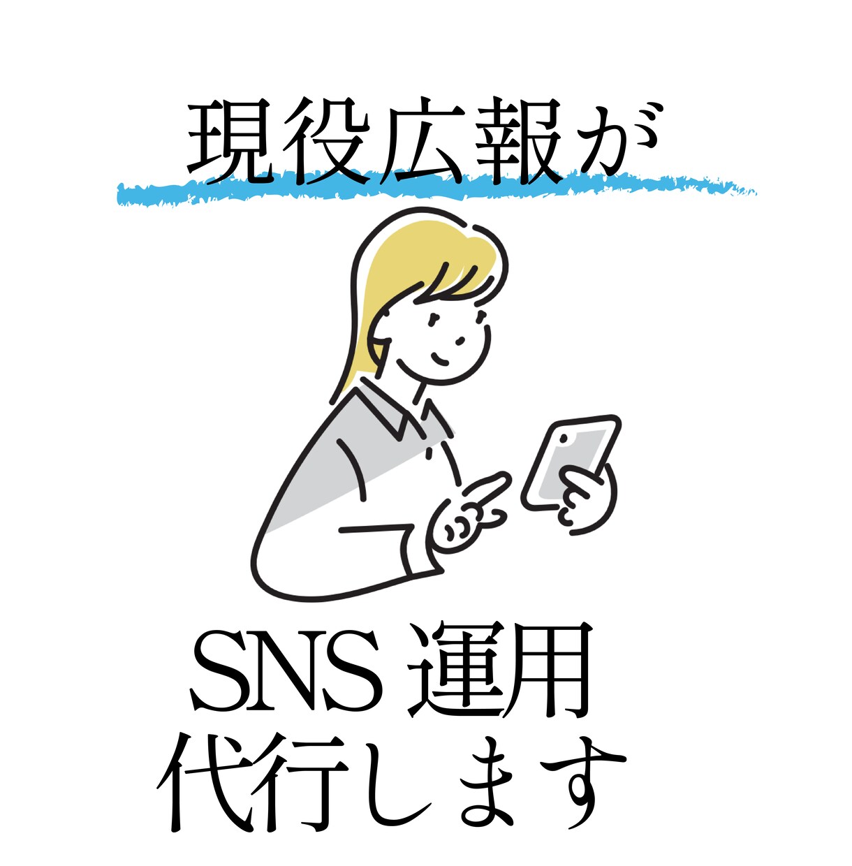 会社フォロワー2万人超え現役広報がX運用します 面倒なSNS運用業務を広報のプロに任せてみませんか？ イメージ1