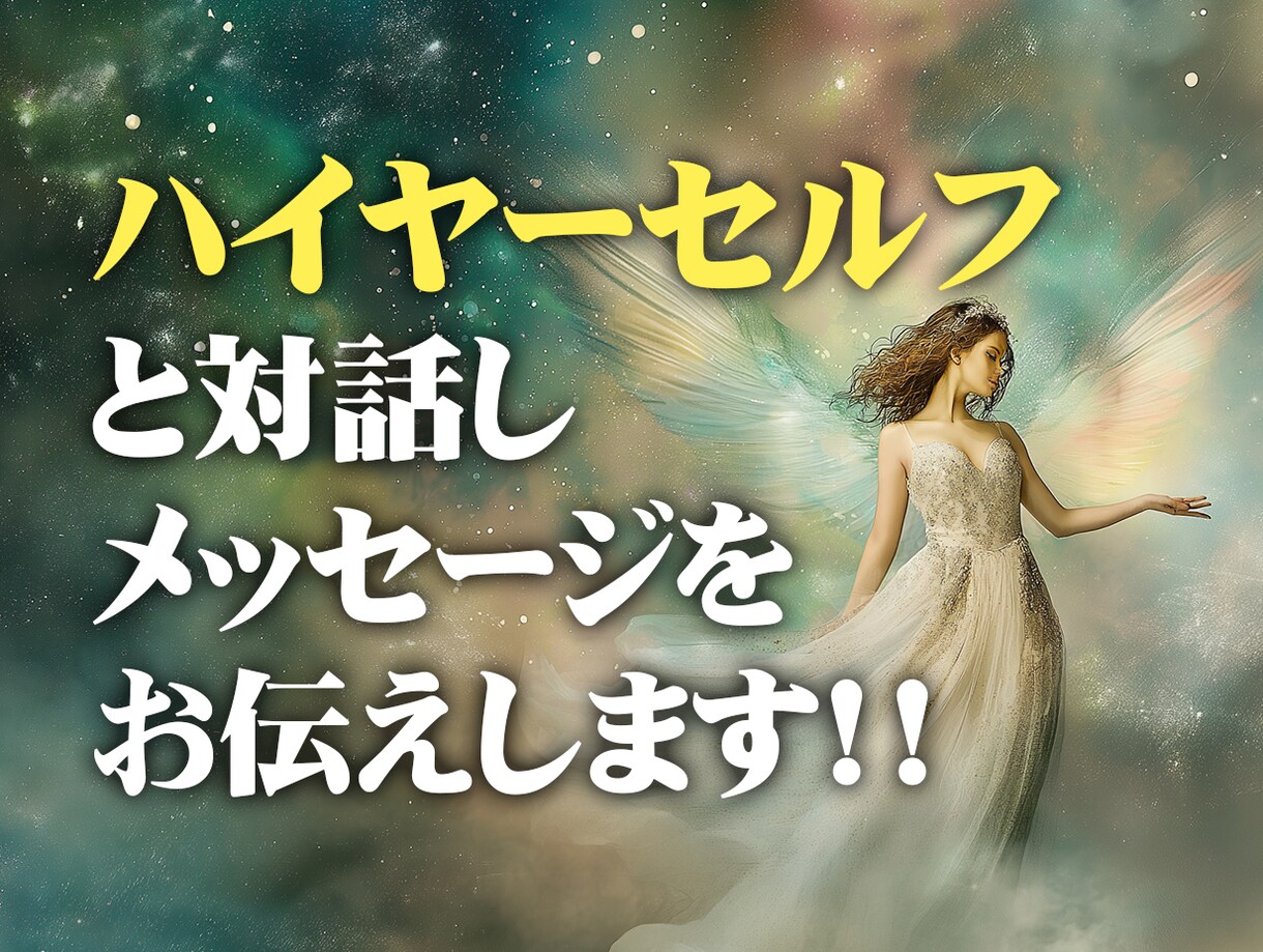 ハイヤーセルフと対話しメッセージをお伝えします あなたに必要なメッセージをハイヤーセルフから受け取ります イメージ1