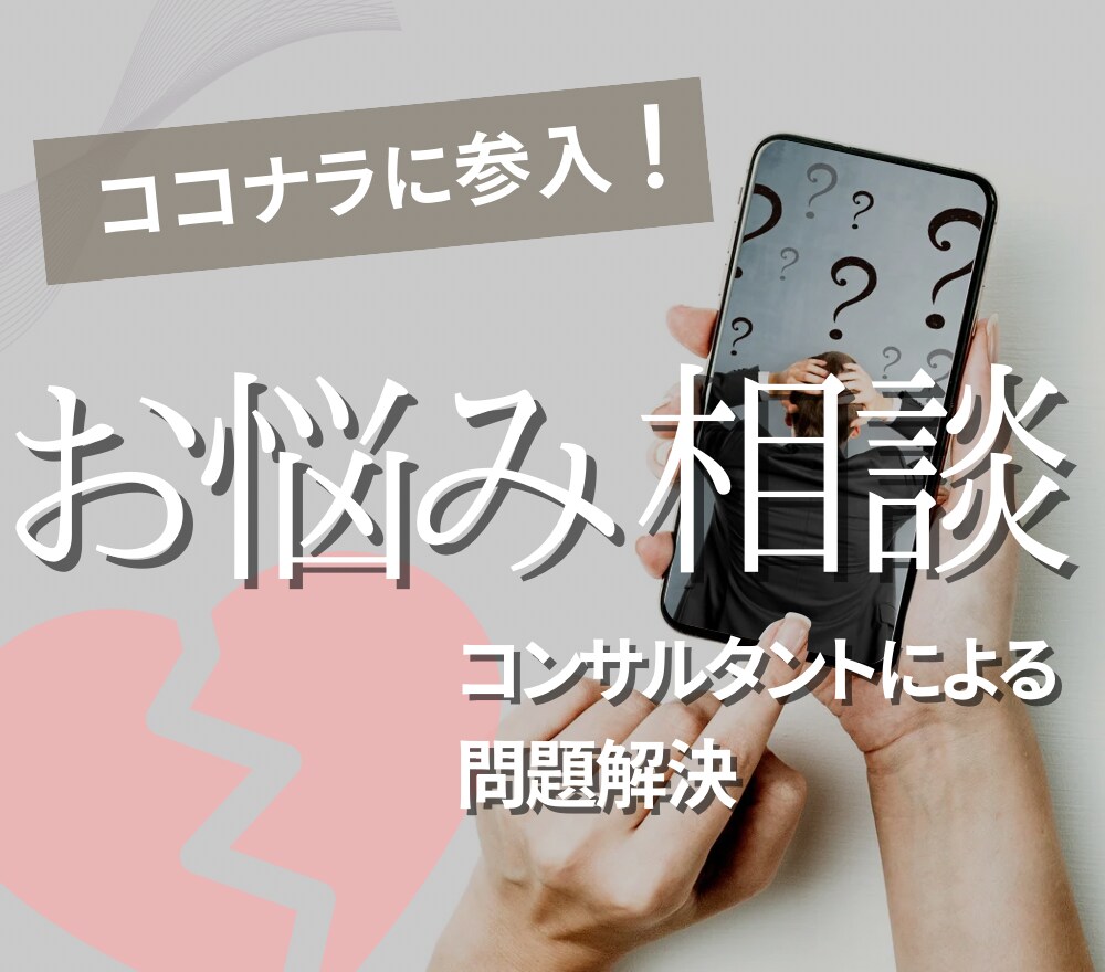 仕事の悩み・不安のご相談承ります 今後の不安を解決したいなどの具体的なお悩みもご相談ください イメージ1