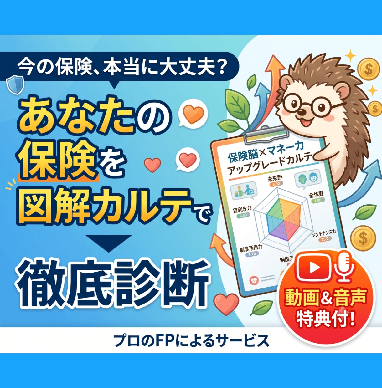 動画と音声付！あなたの保険を選ぶ力を診断します 6つの指標で図解カルテ化！あなたの保険の課題、CFP®が診断 イメージ1