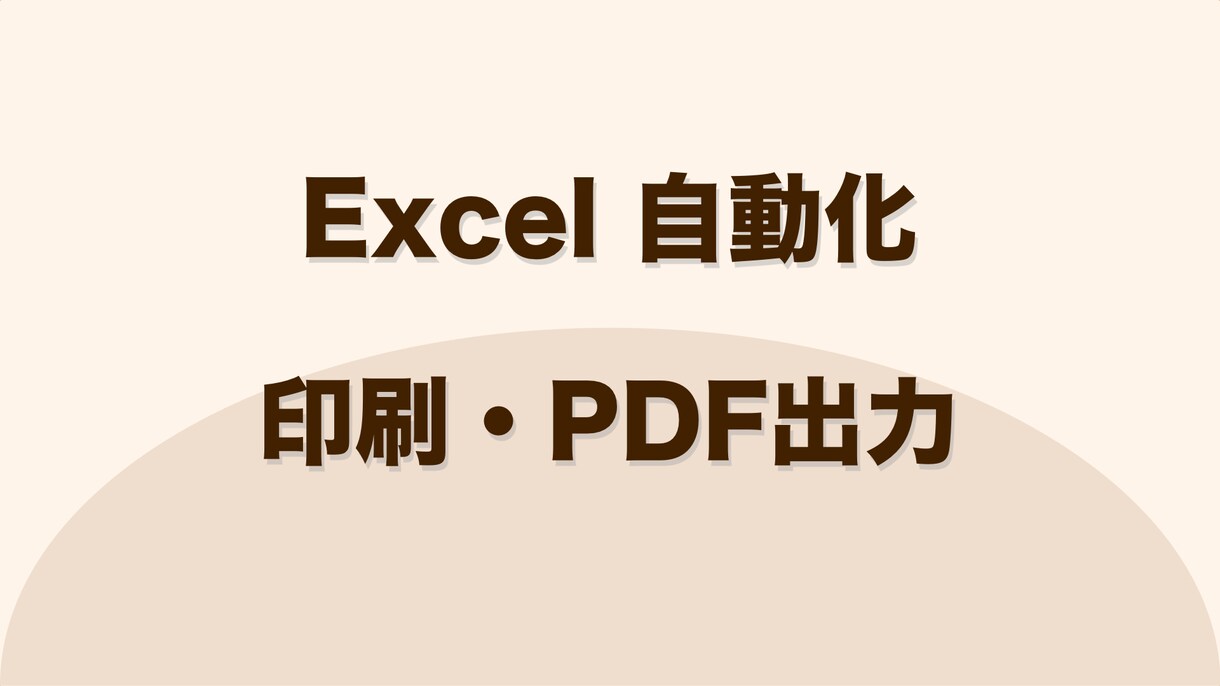 マクロ【Excel】印刷・PDF出力を効率化します 印刷・PDF出力を自動化します！（条件設定、複数シート可能） イメージ1