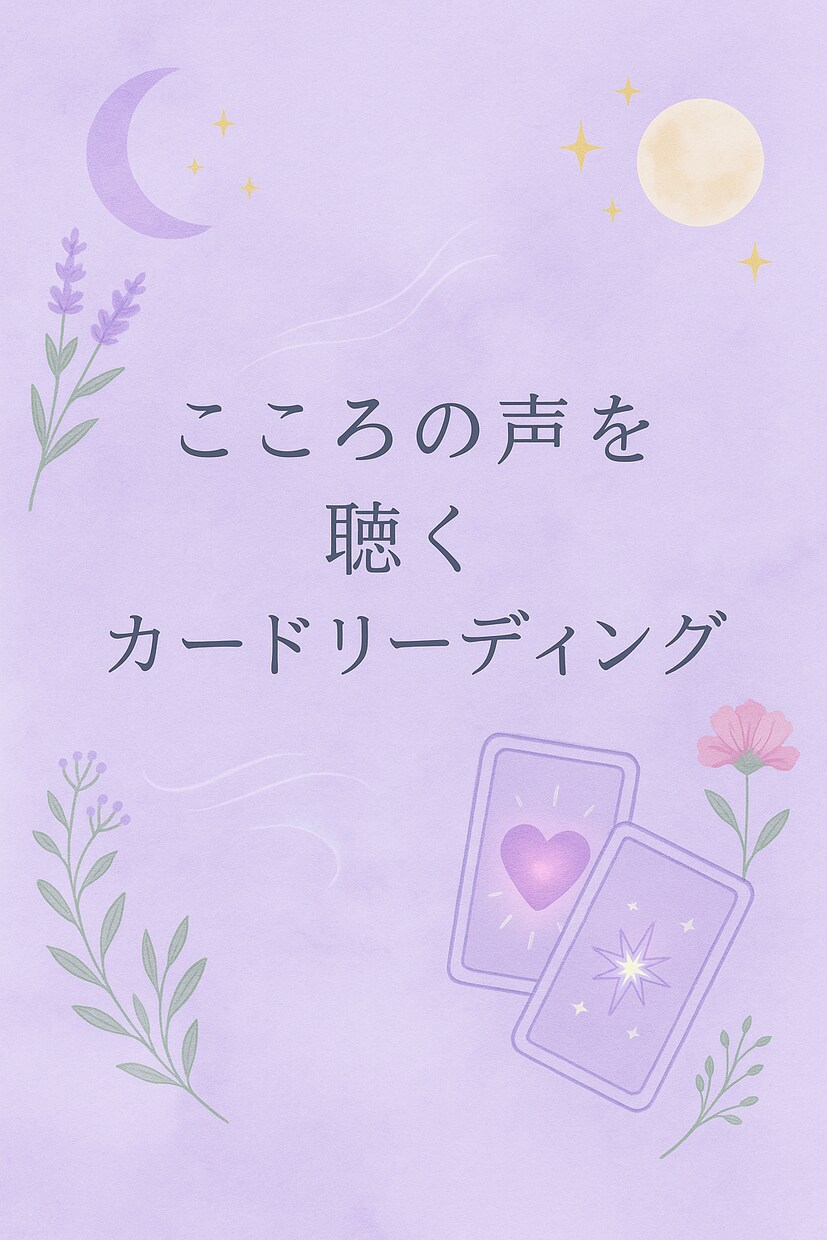 心の声を聴く✨カードリーディングします あなたへのパーソナルメッセージをお伝えします イメージ1