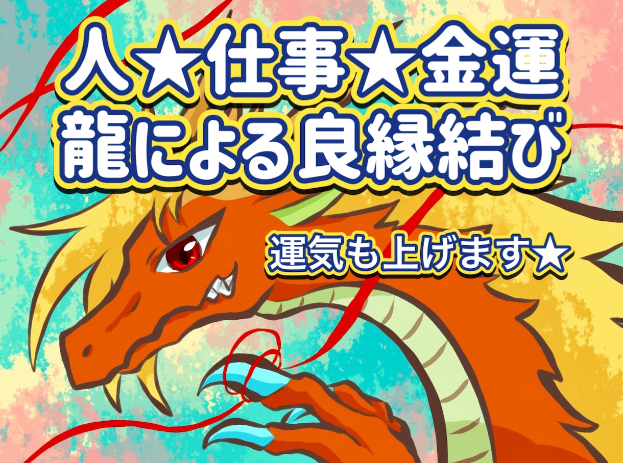 恋愛・仕事・金運等を縁結び☆あなたに龍神を送ります 龍神さんの力で『縁結び』と良い運気の流れにしていきます！ イメージ1