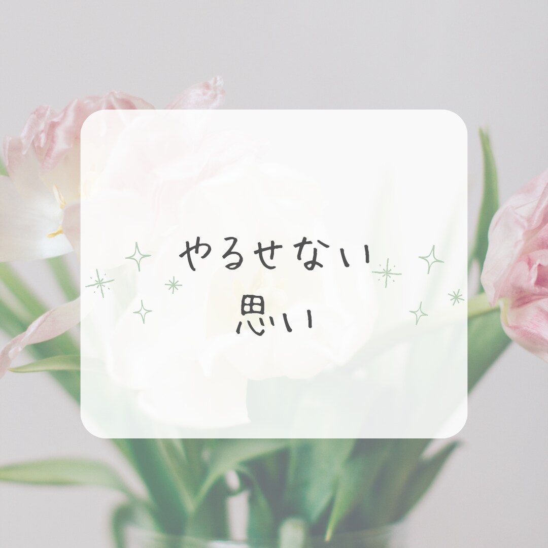 モラハラ夫・離婚の相談を経験者の私が相談にのります 一人で抱え込まないで＊モラハラ離婚を乗り越えた私が聴きます。 イメージ3