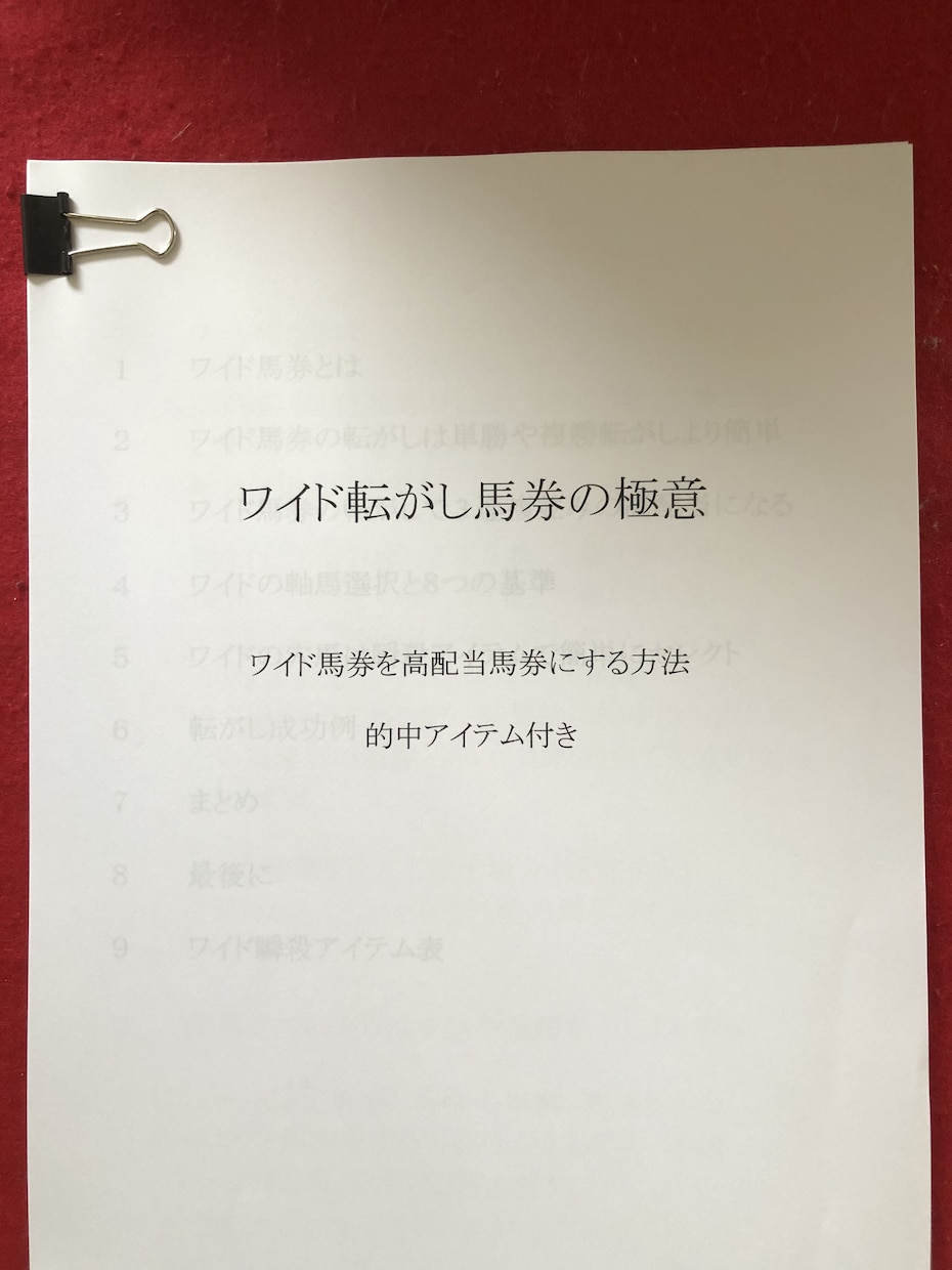 高塚式　オッズ解析てワイド馬券転がします ワイド転がしに成功してリタイアしませんか。 イメージ2