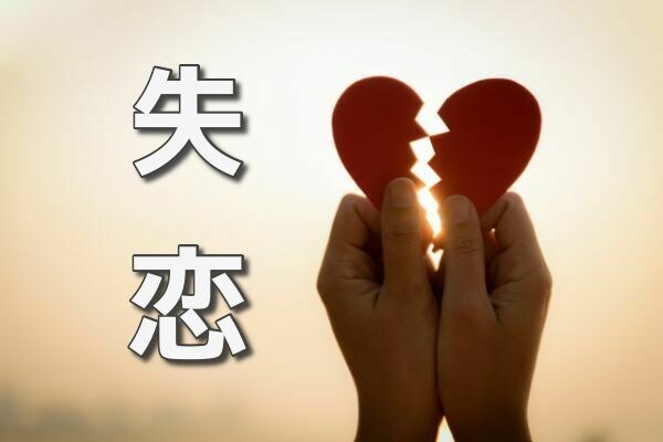 失恋のつらい気持ち、秘密厳守でお聞きします 彼はあのときどんな気持ちだった？にお答えします イメージ1