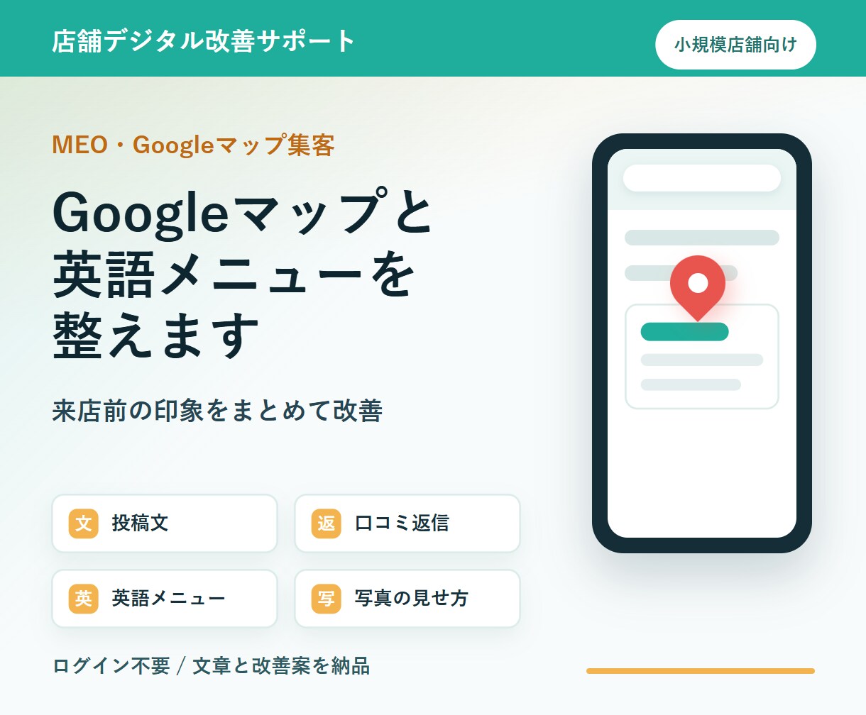 Googleマップと英語メニューを整えます 店舗の来店前印象をまるごと整えます イメージ1