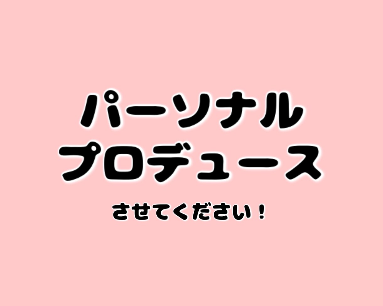 もっと素敵なあなたに出会うお手伝いをいたします ファッションチェック&パーソナルプロデュースさせてください！ イメージ1