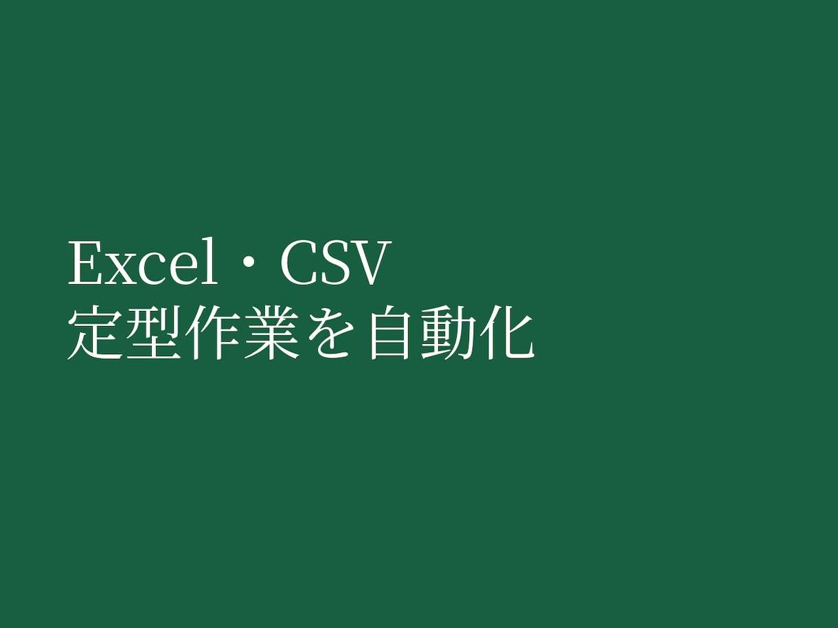 Excel・CSVの定型作業を自動化します 面倒な整形・集計・突合をPythonで自動化 イメージ1
