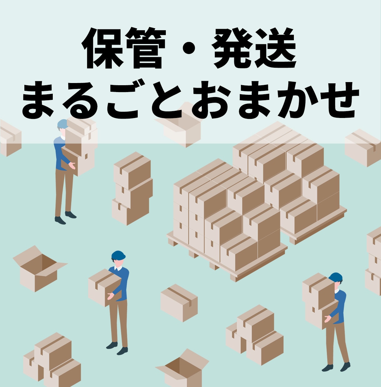 フリマ商品の保管と発送代行します 在庫の保管•発送にお困りの方はお気軽にお問い合わせ下さい。 イメージ1