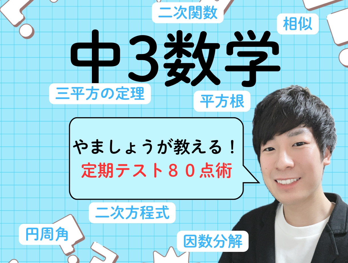 オンライン家庭教師で中3数学をサポートします わからない数学から楽しい数学へ！ イメージ1