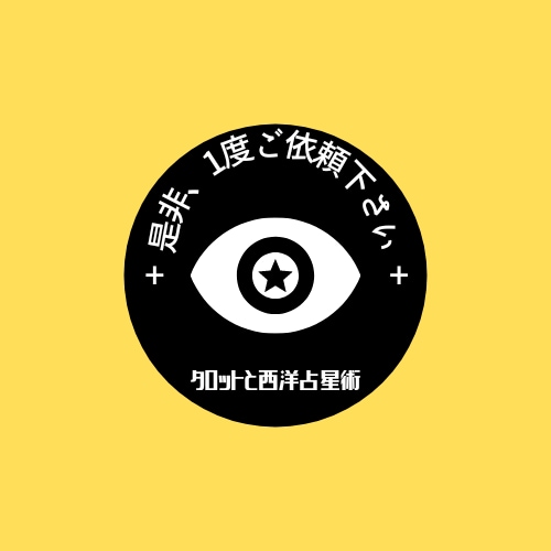 タロットであなたの先行きを占います タロットで占い、カウンセリングを通じて新たな解決法を探ります イメージ1
