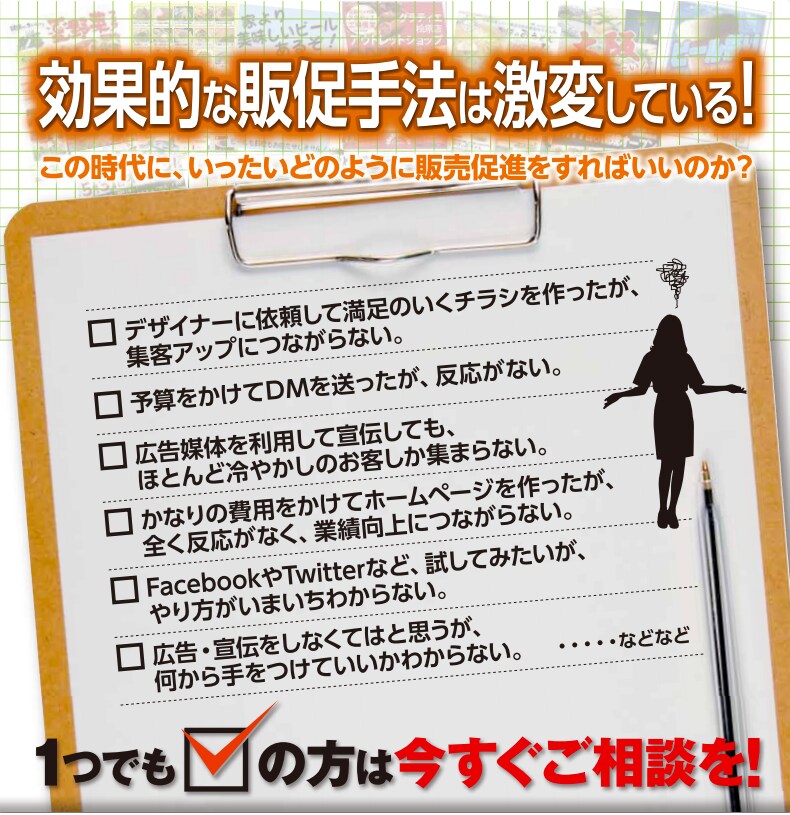 「添削の鬼」こと商業専門デザイナーが反応がないチラシなどの販促ツールをズバリ添削アドバイスします！ イメージ1