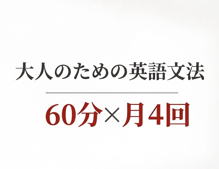 大人のための英語文法（60分×月4回）します Do you? Are you? どっちかなと悩む方へ！ イメージ1