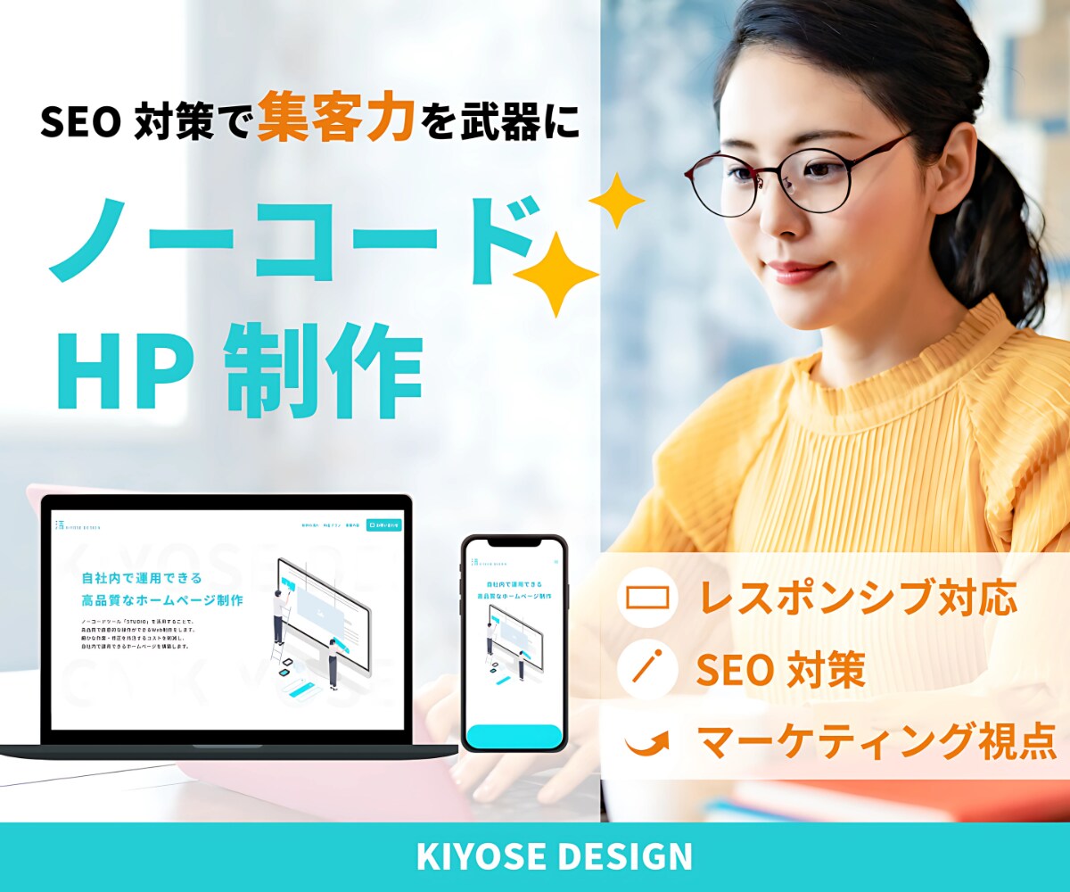 StudioでHP制作を提供します 「ノーコードHP制作×SEO対策」で集客をサポート！ イメージ1