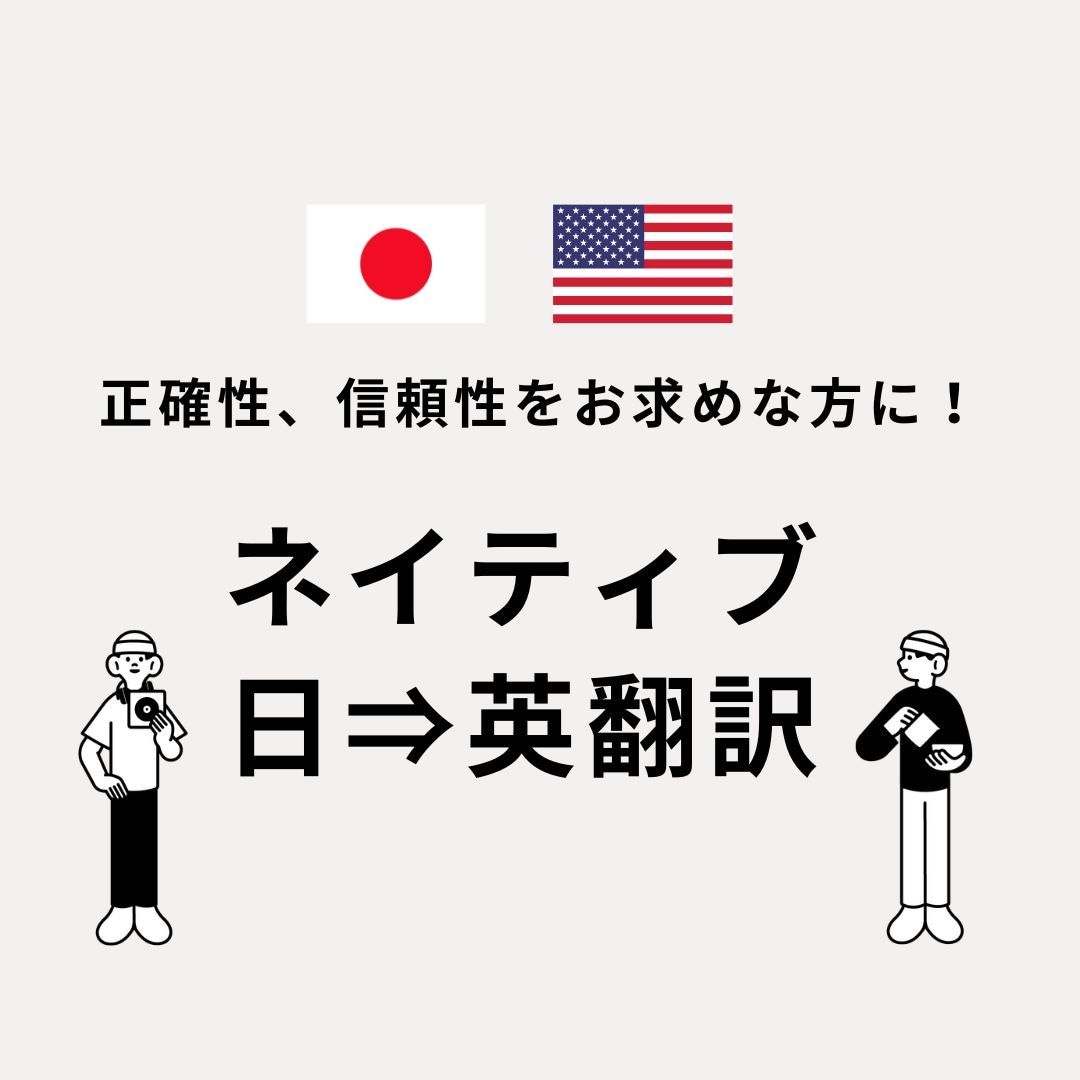 日⇒英翻訳！米国人が日本文を正確に翻訳いたします ビジネスからカジュアルまであなたの要望にお応えして翻訳！ イメージ1