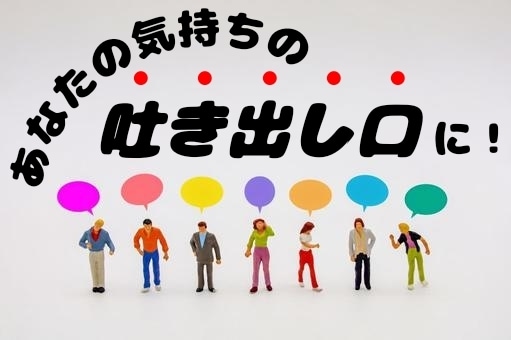 あなたの気持ちの吐き出し口になります 元キャバ嬢、現役ナースがあなたの言葉に寄り添います。 イメージ1