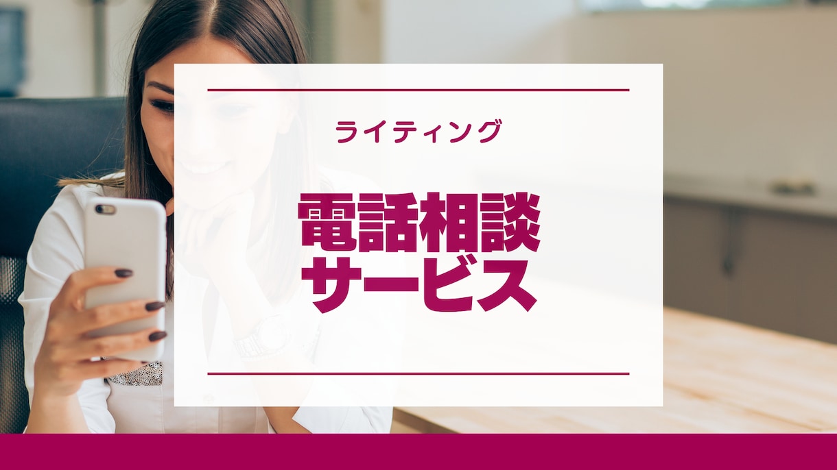 ライティングについてのお悩み、電話で相談にのります 初心者Webライターさんのお話をSEOライターが聞きます! イメージ1