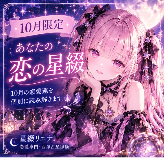 10月限定、あなたの恋の星綴を読み解きます 10月、あなたの恋に流れる星を読み解きます。 イメージ1