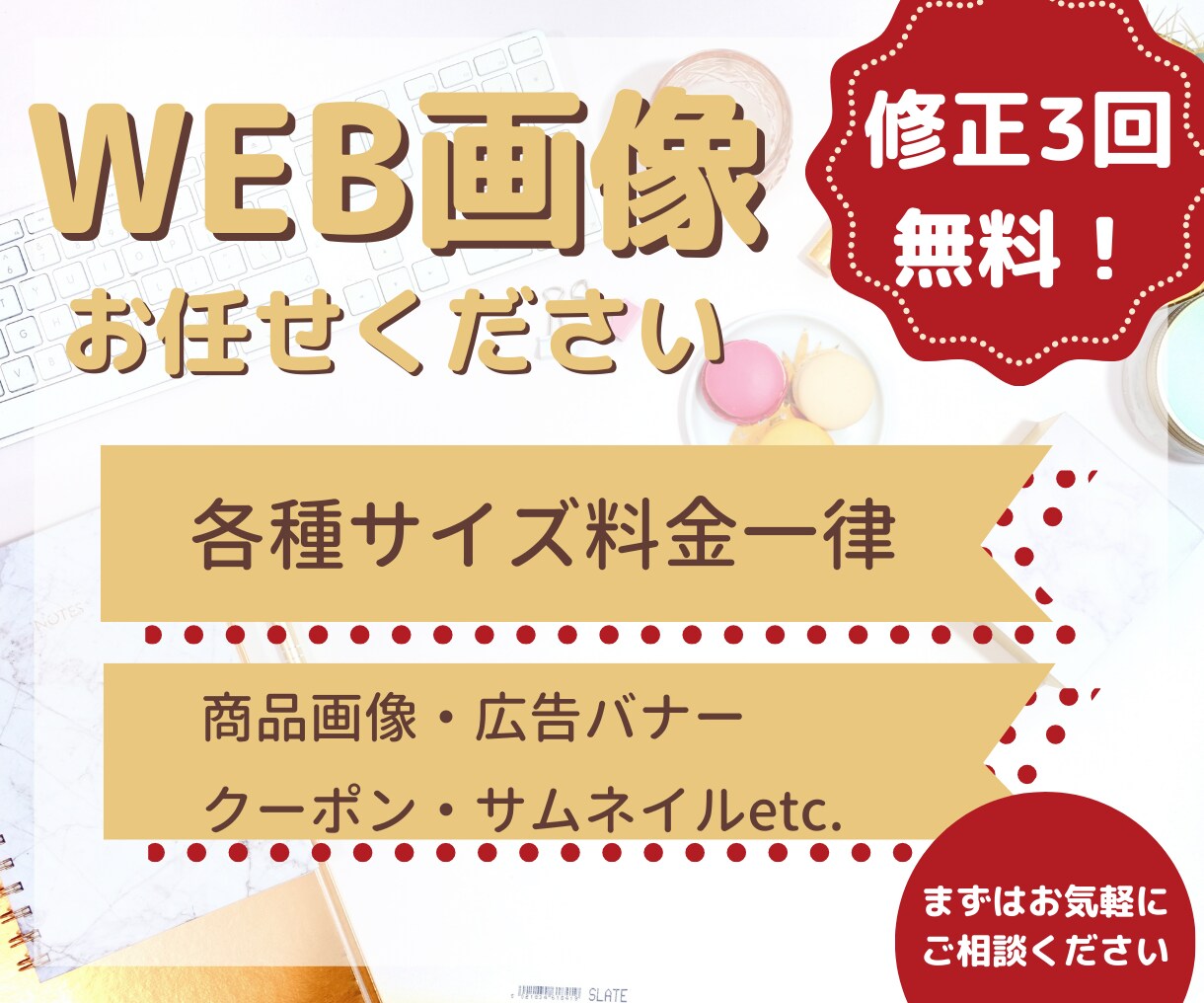 目を引くWEB画像作成します 全サイズ同料金！あなたの商品の魅力を最大限伝えます！ イメージ1