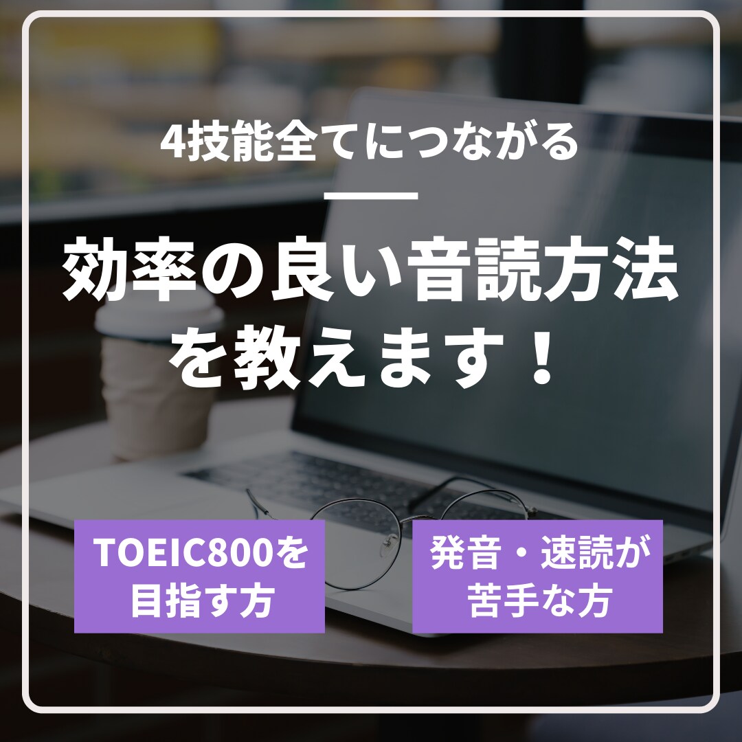 英語学習の肝である音読の方法を伝授します 英語4技能すべてにつながる音読方法 イメージ1