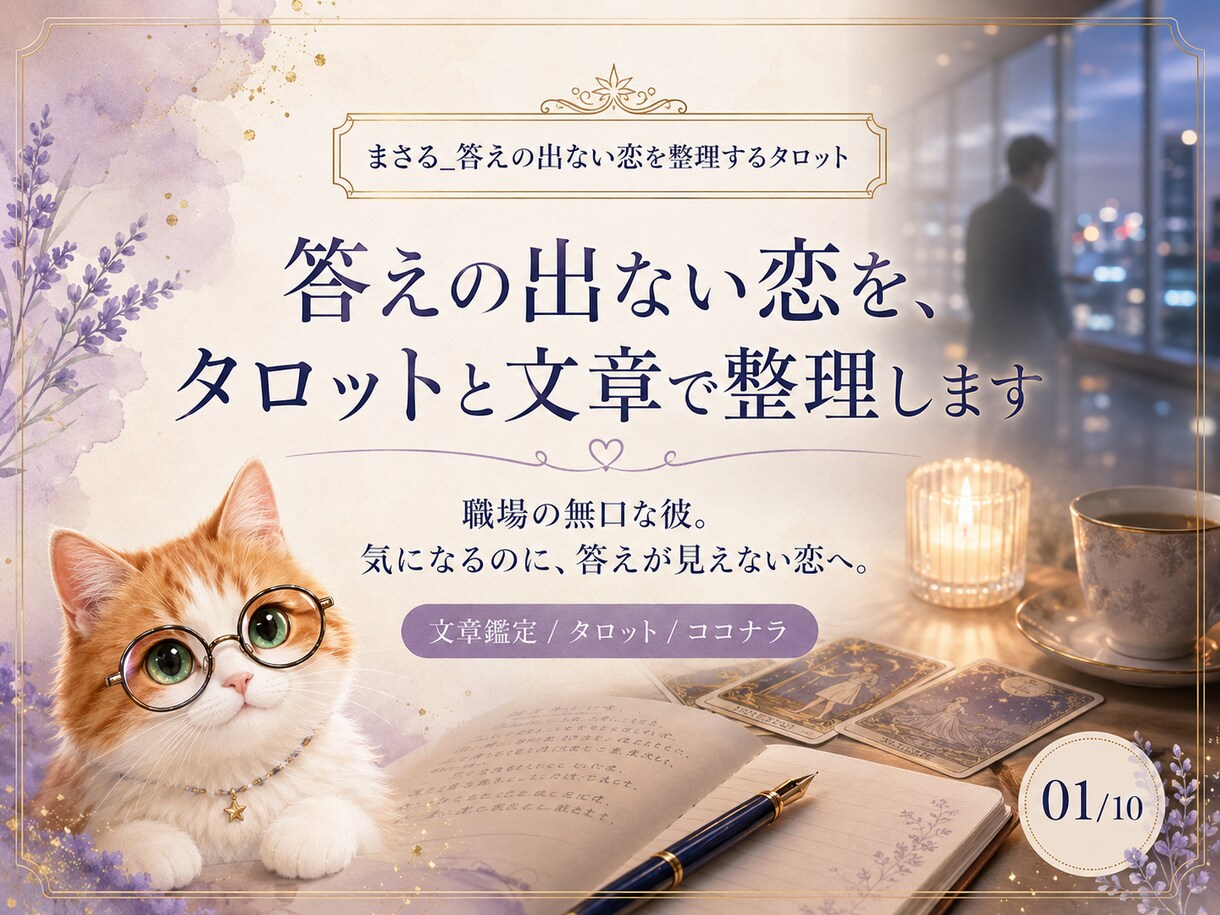 職場の無口な彼の気持ちをタロットで読み解きます 誰にも話せない片思いを、文章で丁寧に整理します イメージ1