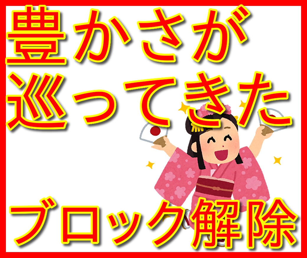 制限ブロック解除　根本のブロックを解除します 恋、お金、家庭、お仕事♥根本のブロックを解除します イメージ1