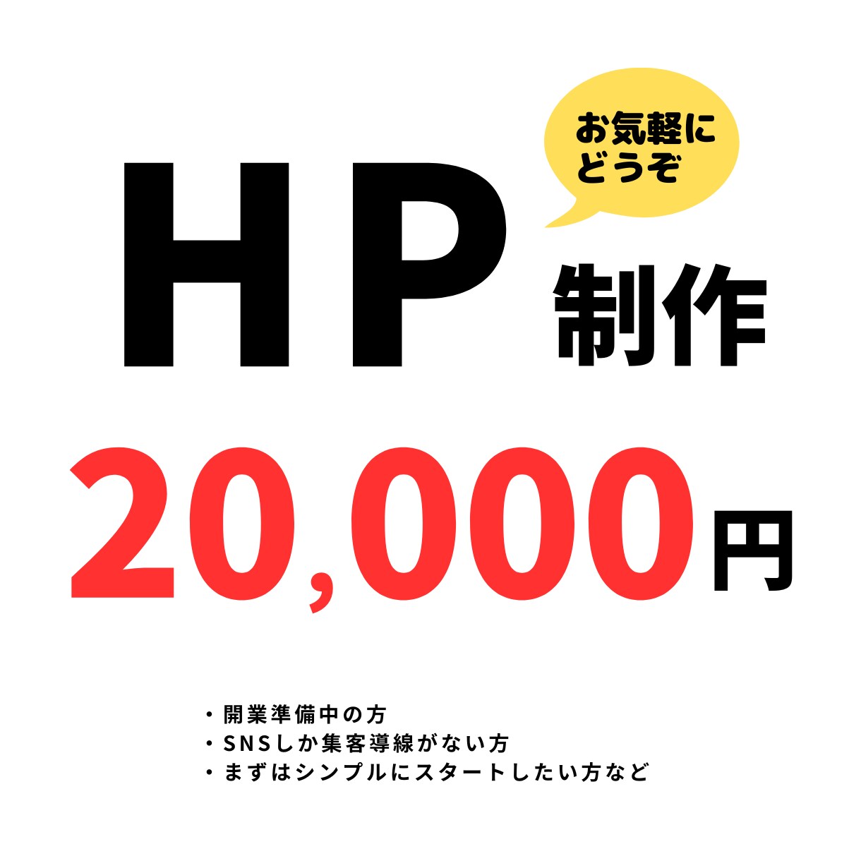 ホームページのはじめの一歩、格安で制作します WEB制作、迷ったらまずはここから。高品質ではじめよう。 イメージ1