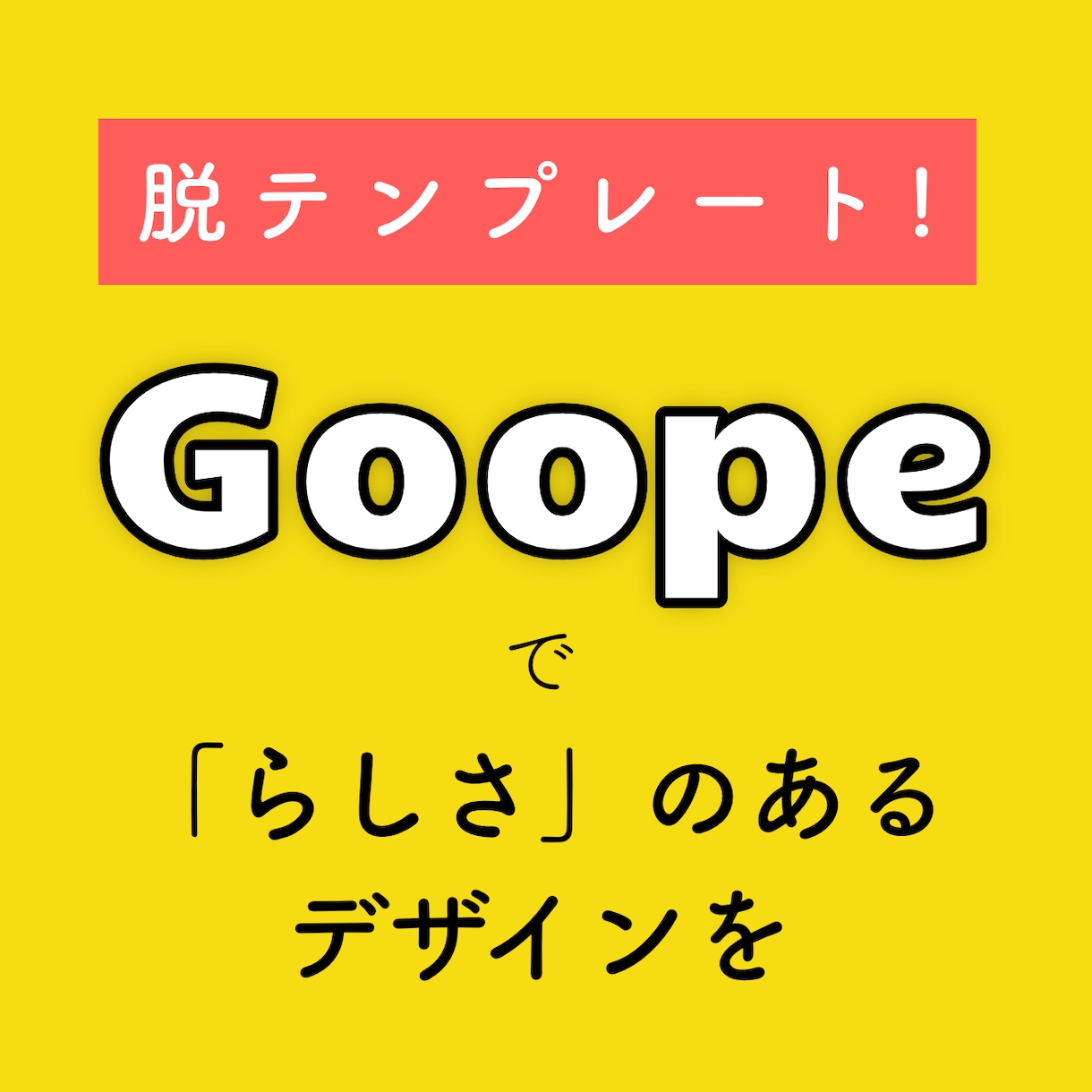 グーペのデザインカスタマイズします 脱テンプレート！HTML&CSSで本格的にカスタマイズします イメージ1