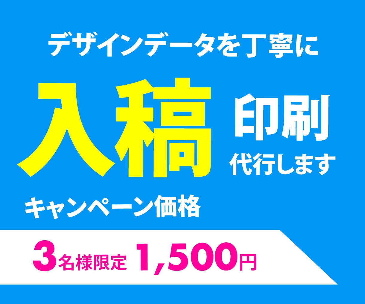 デザインデータ修正＋データ入稿します 修正だけで終わらせない。見やすさまで最適化！ イメージ1
