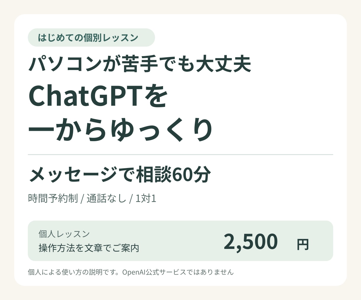 ChatGPTの使い方をメッセージで教えます 通話なし。予約した60分間に文章で一つずつ説明 イメージ1