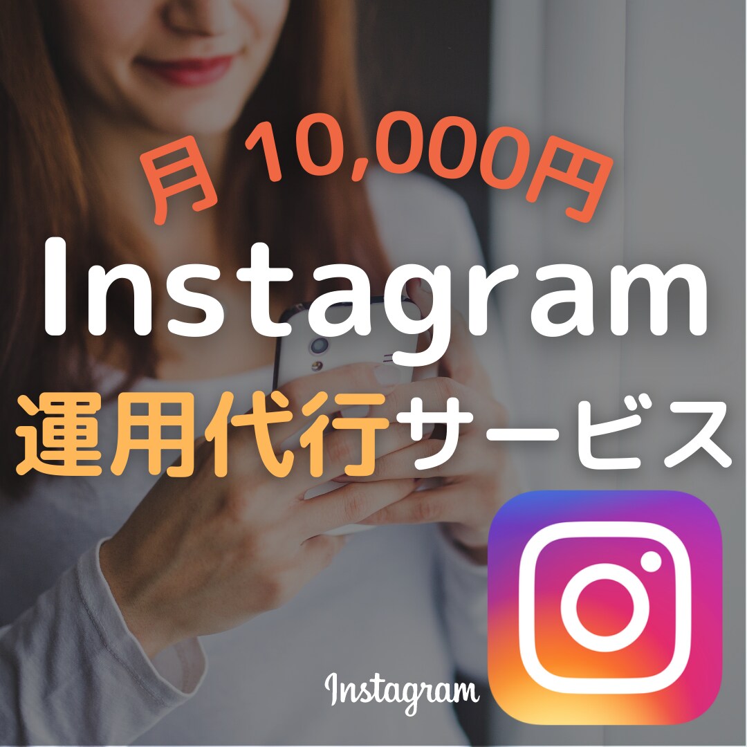 あなたのInstagramの運用代行します ターゲット層にリーチして運用代行！丁寧に対応致します。 イメージ1