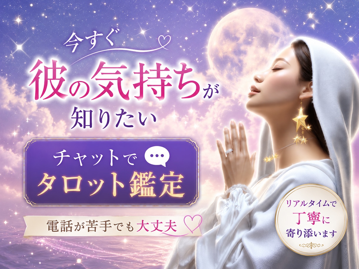 私の一途は報われる？不安なお気持ち、お聞きします 今すぐ知りたい、彼の本音と二人の未来をタロット鑑定します イメージ1