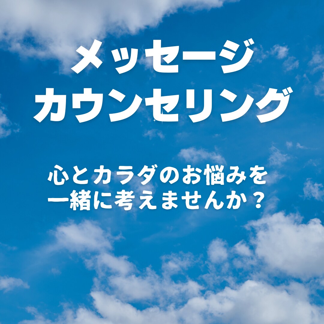 カイがメッセージカウンセリングします 対面や電話が苦手でも、文字で気軽に相談できるよ イメージ1